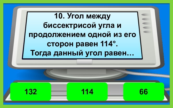 10. Угол между биссектрисой угла и продолжением одной из его сторон