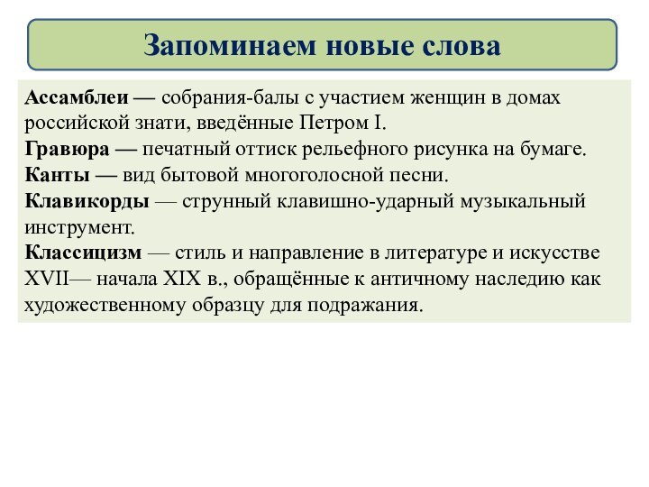 Ассамблеи — собрания-балы с участием женщин в домах российской знати, введённые Петром