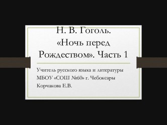 Урок по литературе на тему Н. В. Гоголь. Ночь перед Рождеством. Часть 1