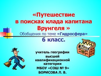 Урок Путешествие в поисках клада капитана Врунгеля - обобщения по теме Гидросфера