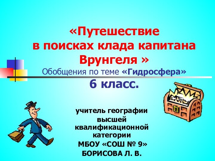 «Путешествие  в поисках клада капитана Врунгеля »  Обобщения по