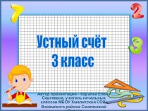 Презентация Устный счёт, 3 класс