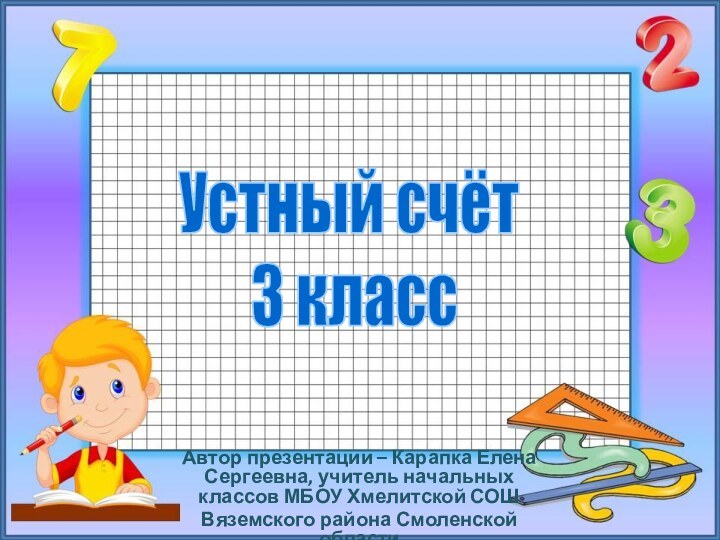 Автор презентации – Карапка Елена Сергеевна, учитель начальных классов МБОУ Хмелитской СОШВяземского