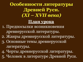 Учебно-методические материал Особенности литературы Древней Руси (XI – XVII века)