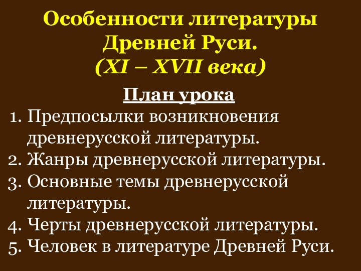 Особенности литературы Древней Руси.(XI – XVII века)План урокаПредпосылки возникновения древнерусской литературы.Жанры древнерусской