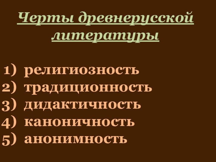 Черты древнерусской литературырелигиозностьтрадиционностьдидактичностьканоничностьанонимность