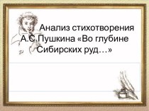Анализ стихотворения А.С.Пушкина Во глубине сибирских руд