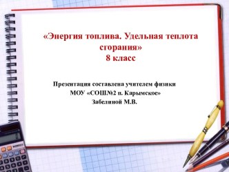 Презентация Энергия топлива. Удельная теплота сгорания