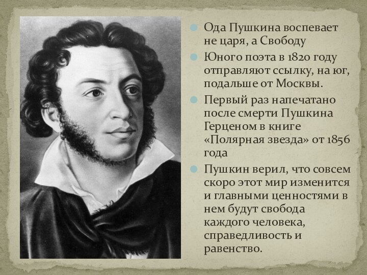 Ода Пушкина воспевает не царя, а СвободуЮного поэта в 1820 году отправляют