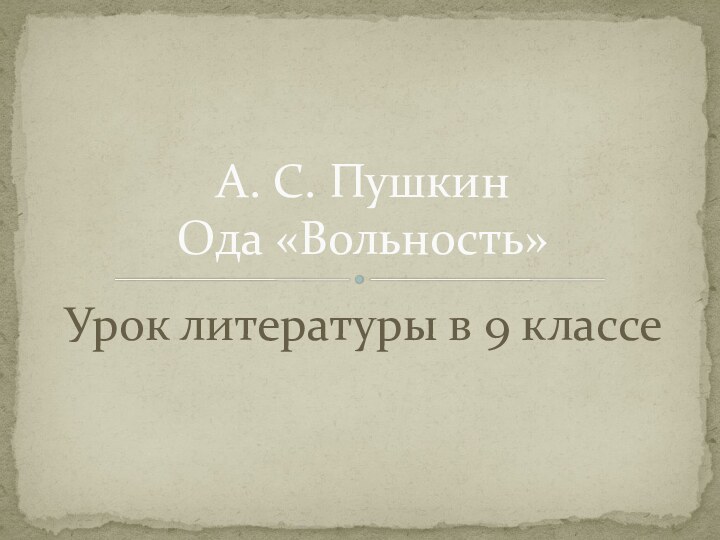 Урок литературы в 9 классеА. С. Пушкин Ода «Вольность»