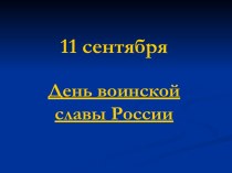 Презентация Победа над Турками у мыса Тендра