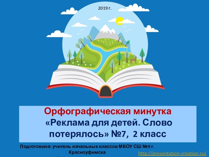 Орфографическая минутка  «Реклама для детей. Слово потерялось» №7, 2 класс Подготовила: