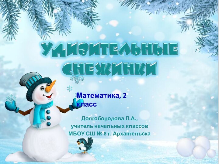 Долгобородова Л.А.,учитель начальных классовМБОУ СШ № 8 г. АрхангельскаМатематика, 2 класс