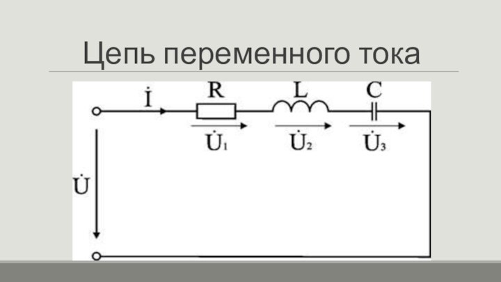 Цепь переменного тока