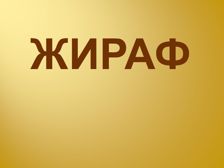 ЖИРАФ