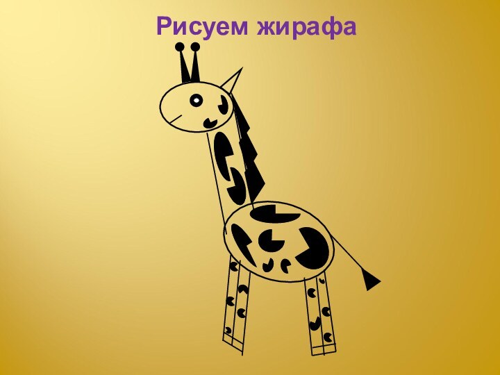 Рисуем жирафа