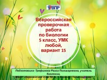 КИМ для подготовки учащихся 5 класса к ВПР по биологии (15 вариант)