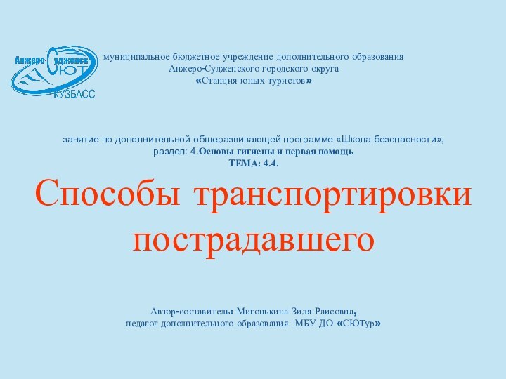 муниципальное бюджетное учреждение дополнительного образования Анжеро-Судженского городского округа «Станция юных туристов»