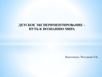 ДЕТСКОЕ ЭКСПЕРИМЕНТИРОВАНИЕ – ПУТЬ К ПОЗНАНИЮ МИРА