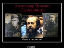 Презентация к уроку литературы Жизнь и творчество А.И. Солженицына
