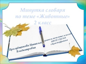 Презентация Минутка словаря с таблицей-помощницей на тему Животные, 2 класс