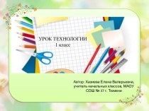 Урок технологии Аппликация из кругов. Изделие: Собака