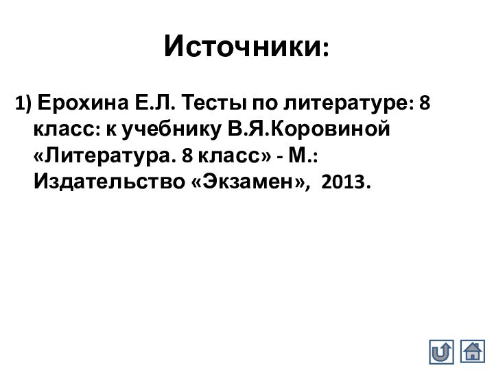 Источники:1) Ерохина Е.Л. Тесты по литературе: 8 класс: к учебнику В.Я.Коровиной «Литература.