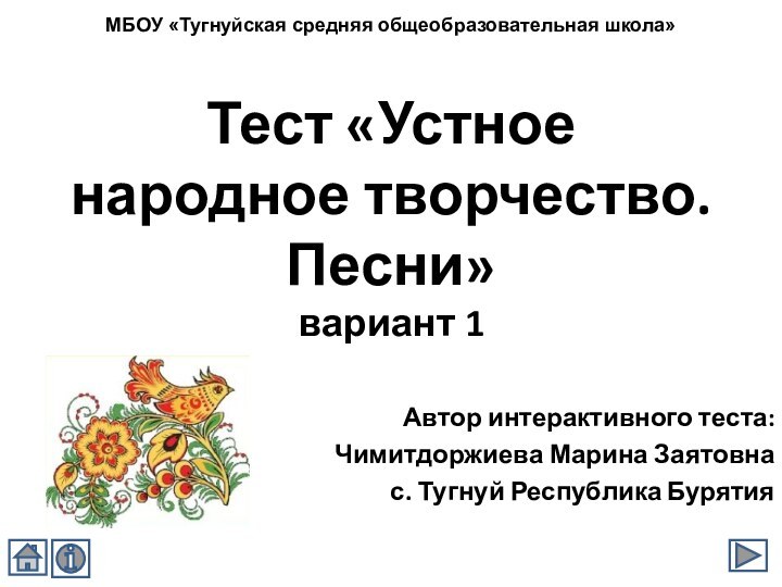 Тест «Устное народное творчество. Песни» вариант 1  Автор интерактивного теста:Чимитдоржиева Марина