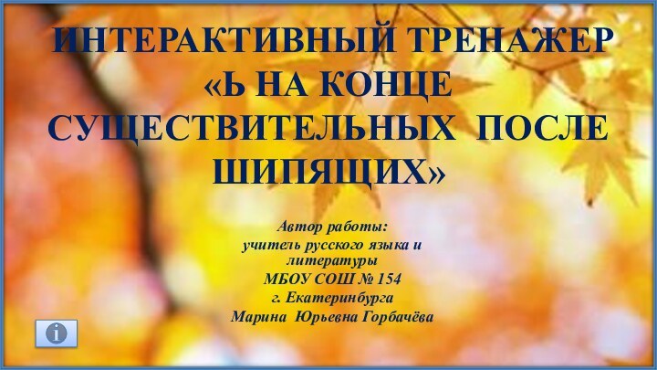 интерактивный тренажер «Ь на конце существительных после шипящих»Автор работы: учитель русского