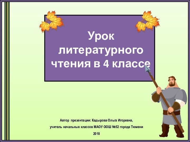 Урок литературного чтения в 4 классеАвтор презентации: Кадырова Ольга Игоревна, учитель начальных