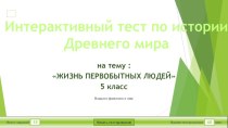 Интерактивный тест по теме Жизнь первобытных людей