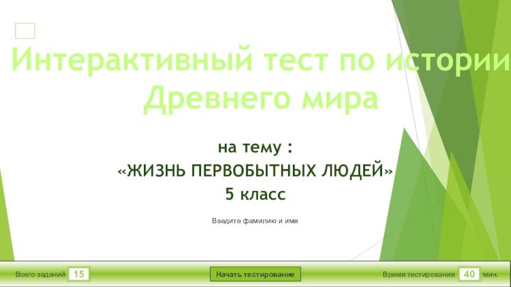 мин.40Время тестированияНачать тестирование15Всего заданийВведите фамилию и имяИнтерактивный тест по истории Древнего мирана