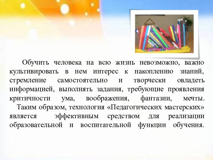 Обучить человека на всю жизнь невозможно, важно культивировать в нем