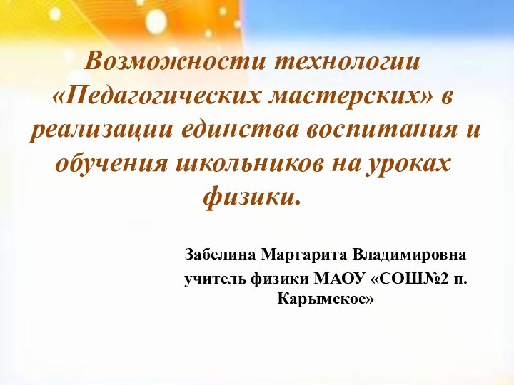 Возможности технологии «Педагогических мастерских» в реализации единства воспитания и обучения