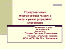 Урок в 4 классе Представление многозначных чисел в виде суммы разрядных слагаемых