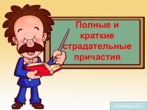 Презентация к уроку русского языка Полные и краткие страдательные причастия