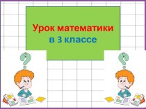 Презентация урока математики Поразрядное сравнение многозначных чисел, 3 класс