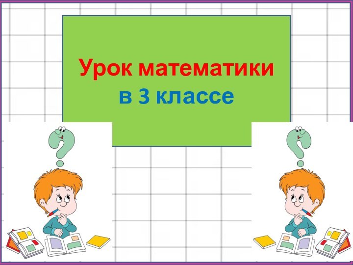 Урок математики в 3 классе