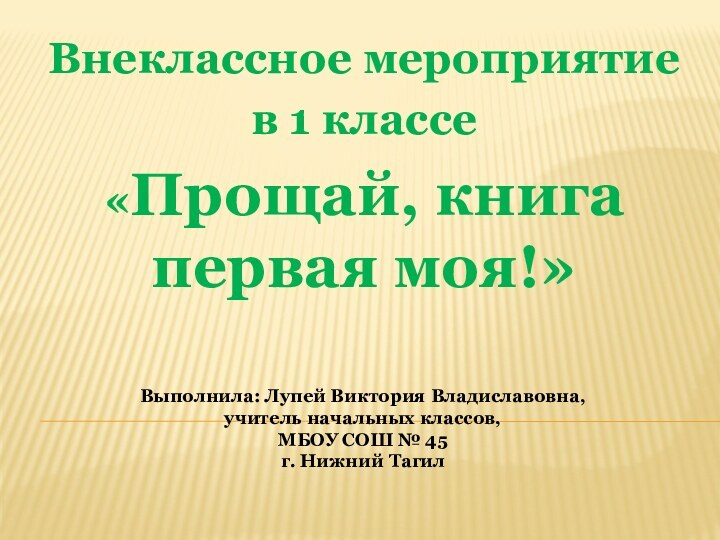 Выполнила: Лупей Виктория Владиславовна, учитель начальных классов,  МБОУ СОШ № 45