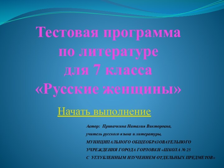 Тестовая программа  по литературе для 7 класса «Русские женщины»Начать выполнениеАвтор: Припачкина