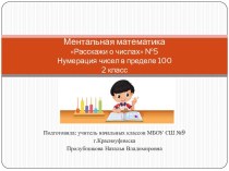 Ментальная математика Расскажи о числах №5. Нумерация чисел в пределе 100, 2 класс