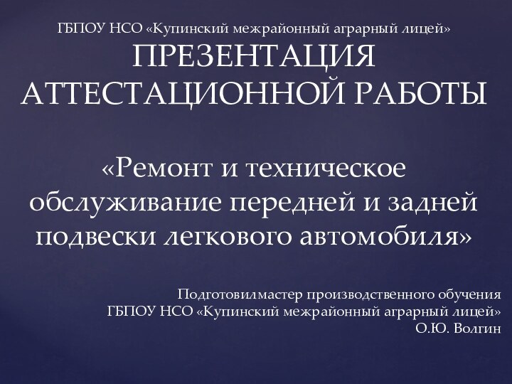 ГБПОУ НСО «Купинский межрайонный аграрный лицей» ПРЕЗЕНТАЦИЯ АТТЕСТАЦИОННОЙ РАБОТЫ «Ремонт и техническое