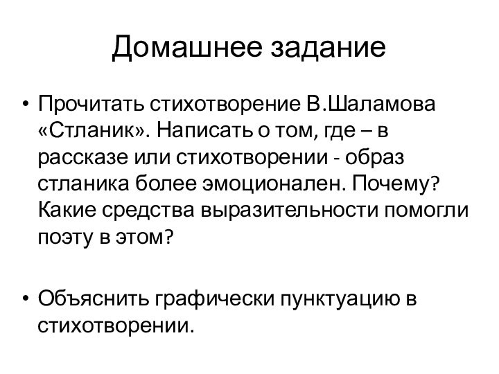 Домашнее заданиеПрочитать стихотворение В.Шаламова «Стланик». Написать о том, где – в рассказе