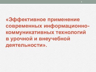 Применение технологий:Эффективное применение современных информационно-коммуникативных технологий в урочной и внеучебной деятельности