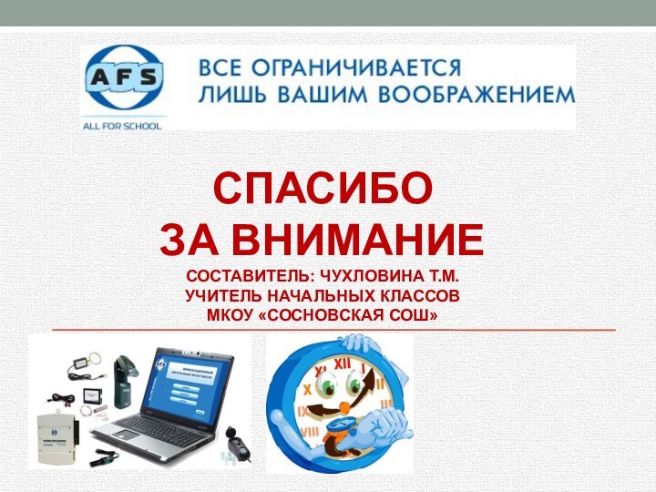 Спасибо  за внимание Составитель: Чухловина Т.М. учитель начальных классов МКОУ «Сосновская СОШ»