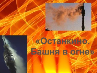 Презентация: Останкино. Башня в огне