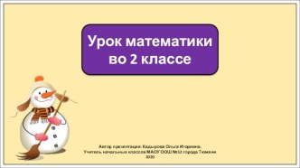 Презентация к уроку математики во 2 классе по теме: Проверка сложения и вычитания. Закрепление.