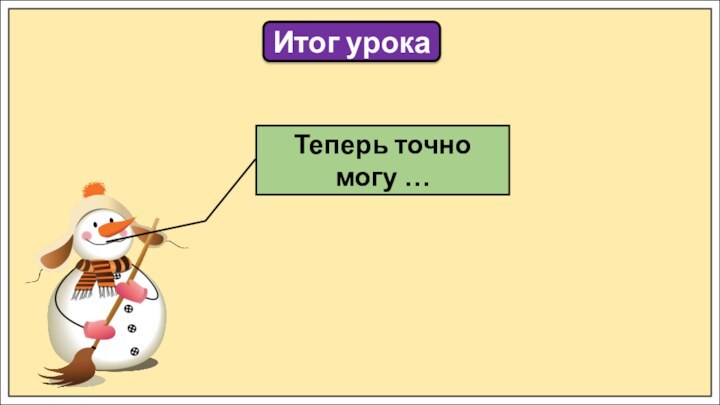 Итог урокаТеперь точно могу …