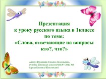 Презентация к уроку русского языка в 1классе по теме: Слова, отвечающие на вопросы кто? что?