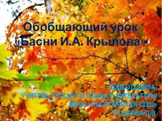 Презентация к обобщающему уроку Басни И.А.Крылова